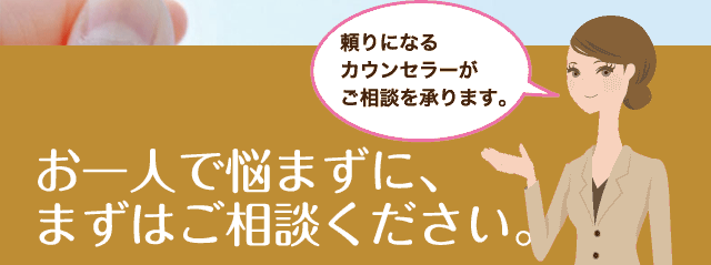 頼りになるカウンセラーがご相談を承ります。お一人で悩まずに、まずはご相談ください。