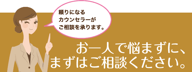 頼りになるカウンセラーがご相談を承ります。お一人で悩まずに、まずはご相談ください。