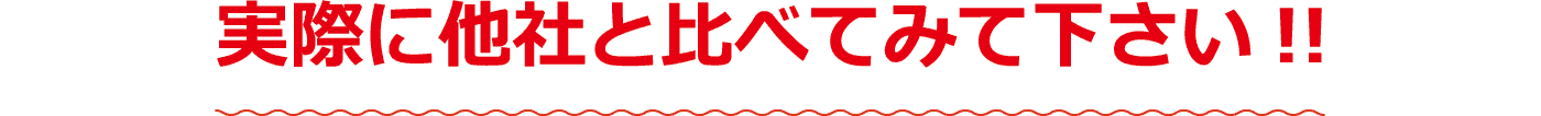 実際に他社と比べてみて下さい！！