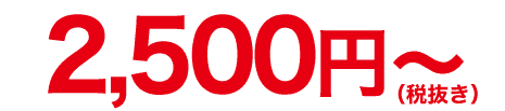 2,500円～
