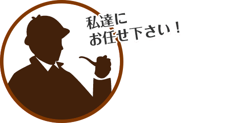 私達にお任せ下さい！