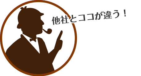 他社とココが違う！