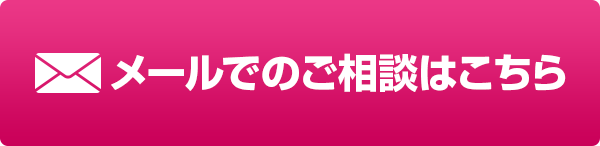 メール相談はこちら