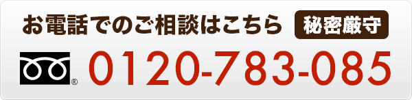 お電話でのご相談はこちら