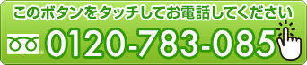 0120-783-085