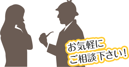 お気軽にご相談下さい！