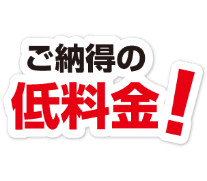 ご納得の低料金