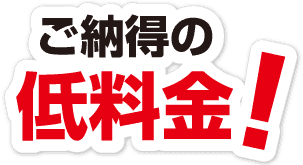 ご納得の低料金