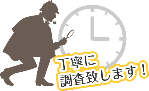 丁寧に調査致します！