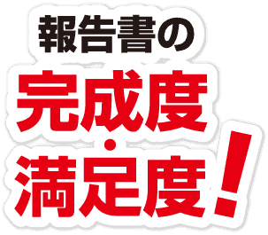 報告書の完成度・満足度