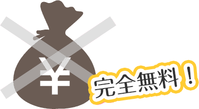 完全無料！