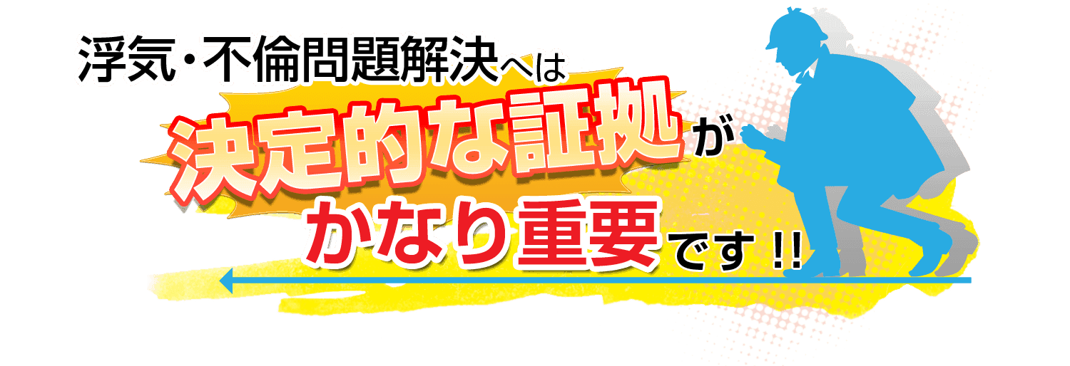 浮気不倫問題解決へは決定的な証拠がかなり重要です。