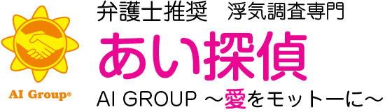 浮気調査のことならあい探偵