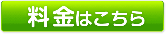 料金はこちら