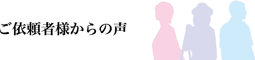 ご依頼者様からの声