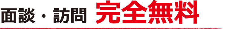 面談・訪問 完全無料