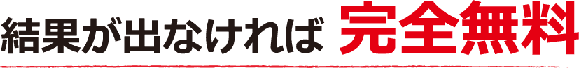 結果が出なければ 完全無料