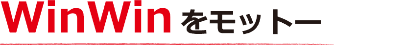 WinWinをモットー