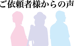 ご依頼者様からの声