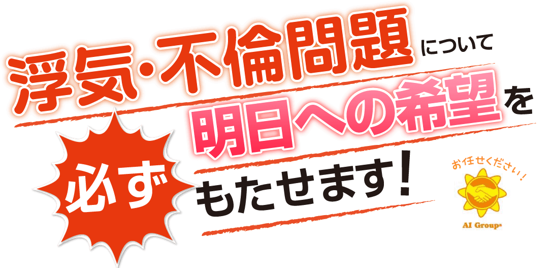 弁護士推奨の浮気調査探偵事務所です！パートナー弁護士の先生方です。浮気・不倫問題について明日への希望を必ずもたせます。希望への道！！