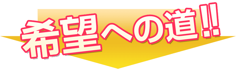 弁護士推奨の浮気調査探偵事務所です！パートナー弁護士の先生方です。浮気・不倫問題について明日への希望を必ずもたせます。希望への道！！