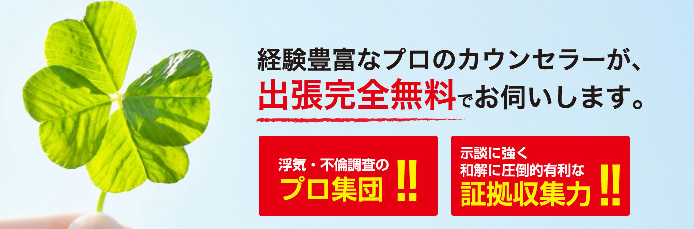 経験豊富なプロのカウンセラーが、出張完全無料でお伺いします。浮気・不倫調査のプロ集団！示談に強く和解に圧倒的有利な証拠収集力