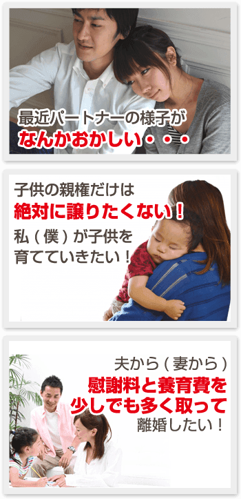 毎日こんなことを考えて嫌な気持ちになってませんか？？このごろ、旦那さん（お嫁さん）の行動や様子がおかしいな！！あやしいな！！ 離婚はしたいが、絶対親権はゆずりたくない！！ これからの人生をもっと明るい未来にしたい！！