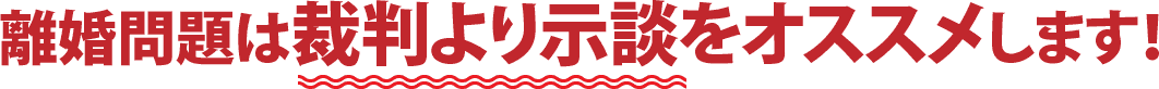 離婚問題は裁判より示談をオススメします！