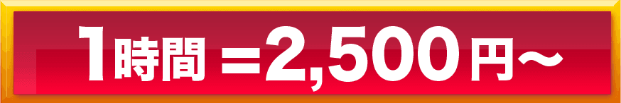 1時間=2,500円